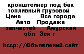 ,кронштейнер под бак топливный грузовой › Цена ­ 600 - Все города Авто » Продажа запчастей   . Амурская обл.,Зея г.